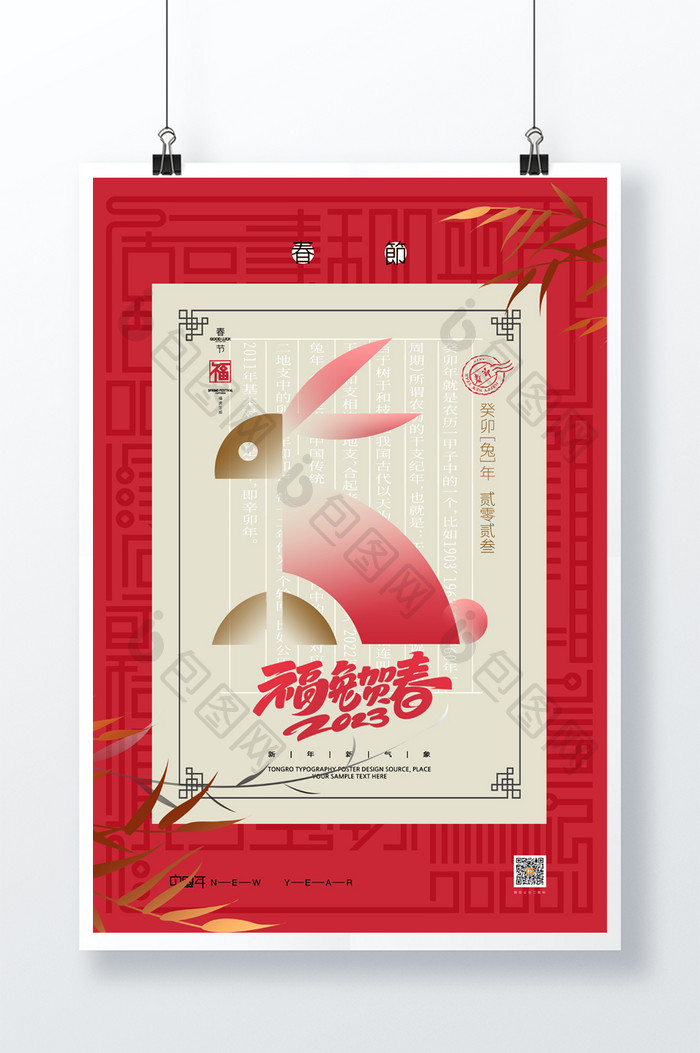 中式福兔贺春2023兔年海报