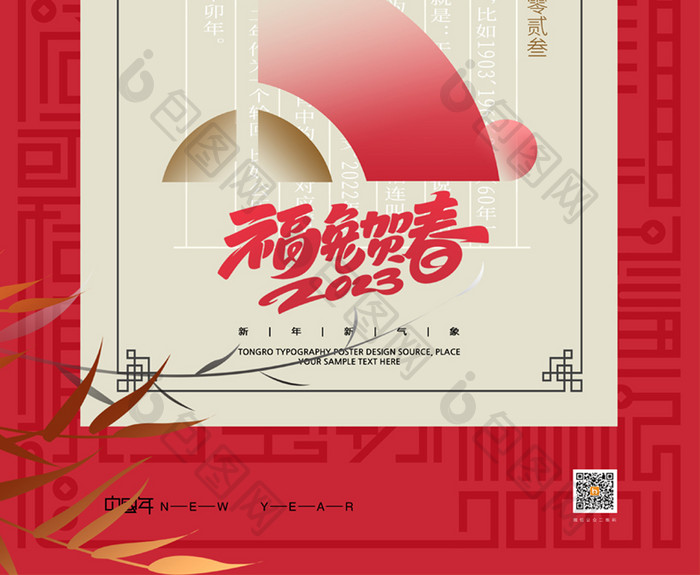 中式福兔贺春2023兔年海报