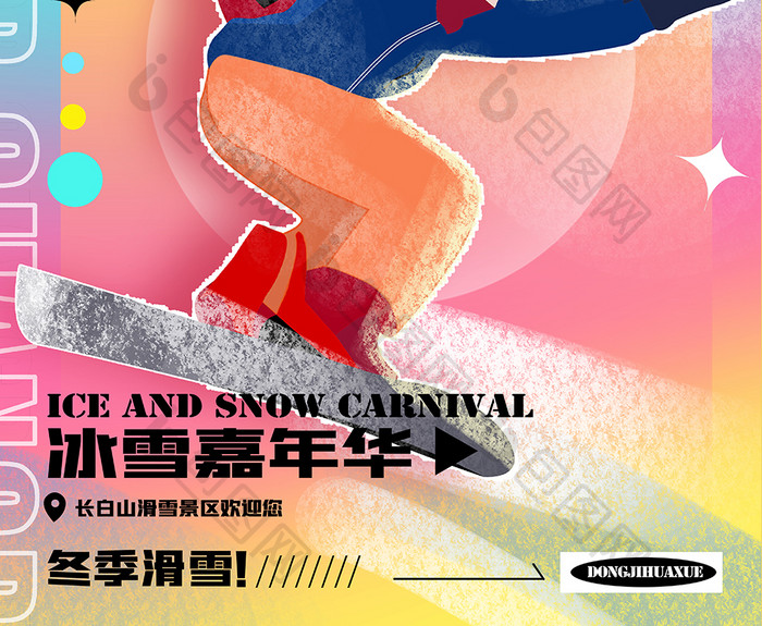 冬季玩乐滑雪创意海报设计