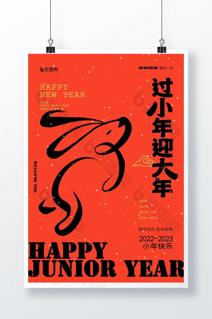 过小年迎大年新年海报设计