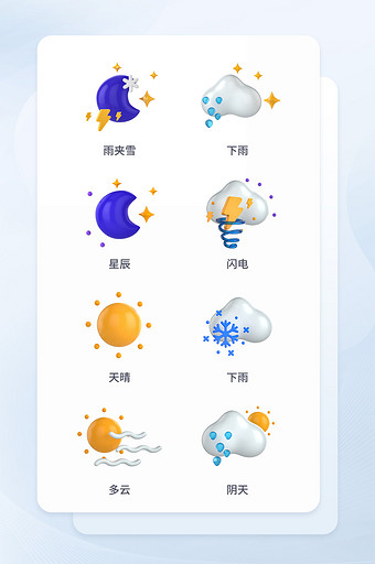 3D天气气象icon图标图片
