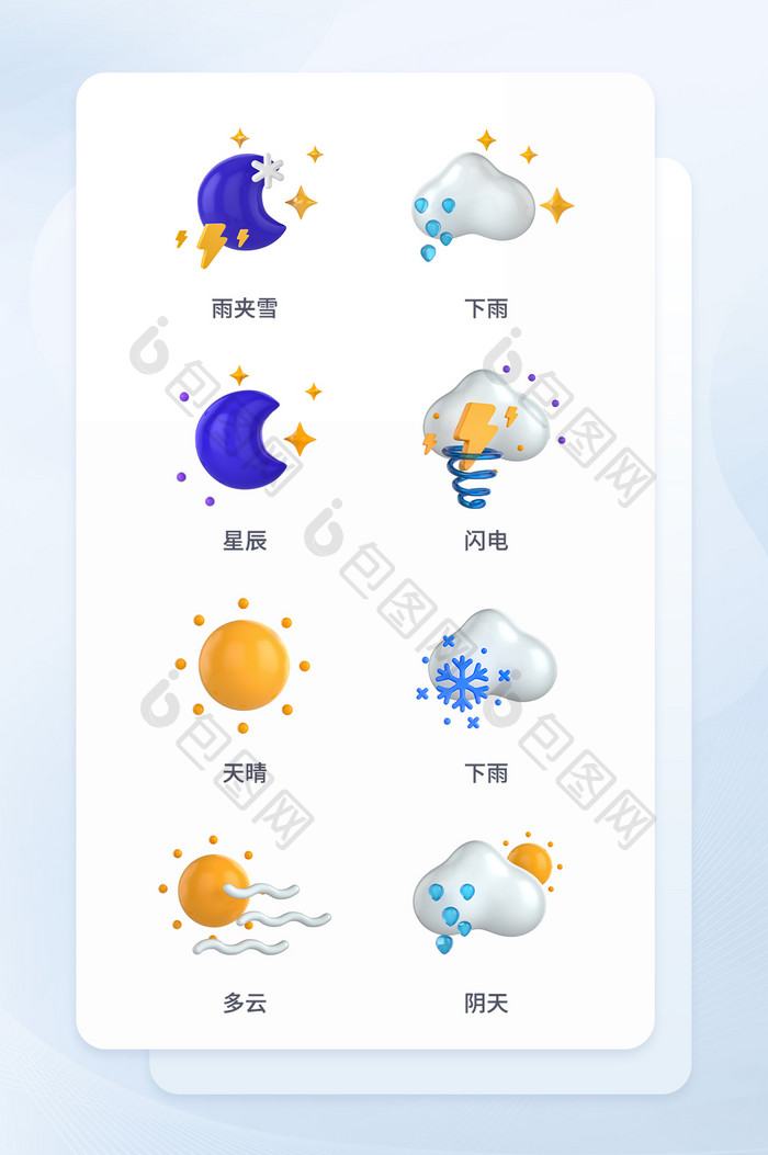 3D天气气象icon图标