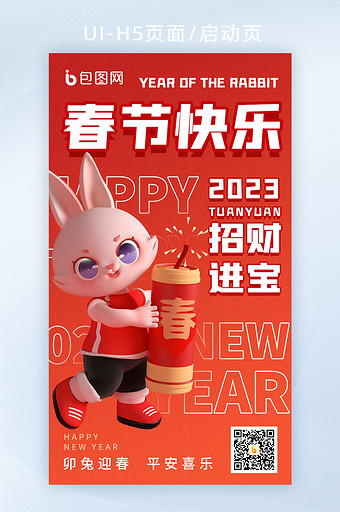 2023兔年春节3d海报图片