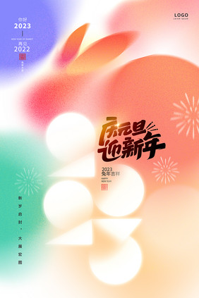 2023元旦节弥散风海报