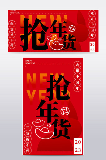 年货节红色喜庆春节促销文字海报图片