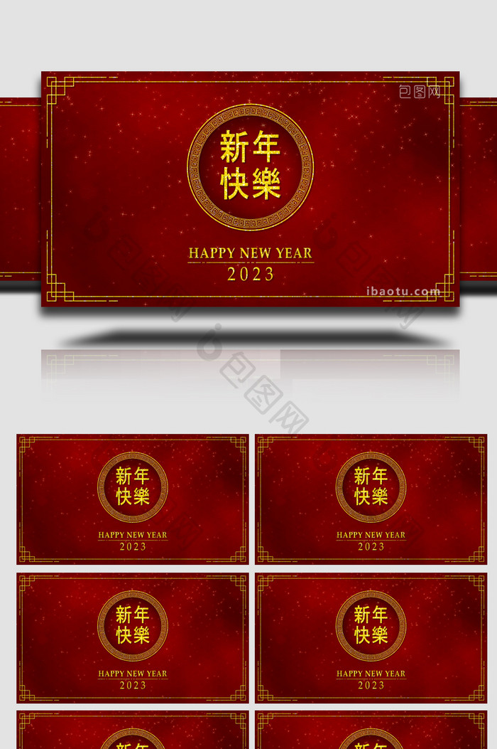 2023新年快乐背景视频