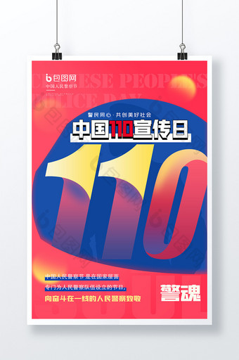 中国人民警察节海报设计图片