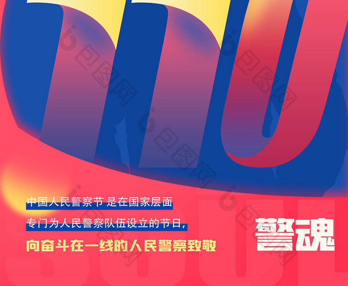 中国人民警察节海报设计