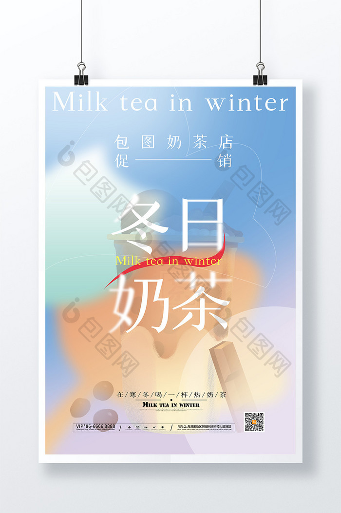 弥散风背景冬日奶茶促销海报
