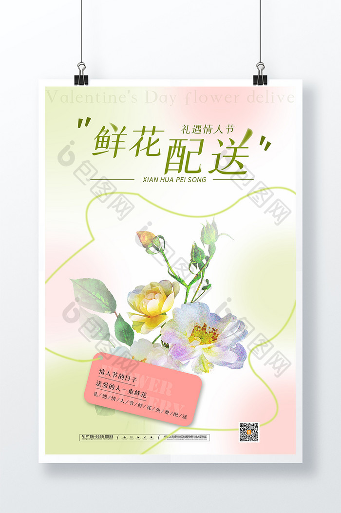 情人节鲜花配送创意海报设计