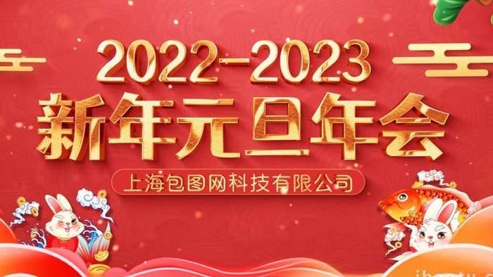 大气2023兔年春节元旦倒计时片头模板