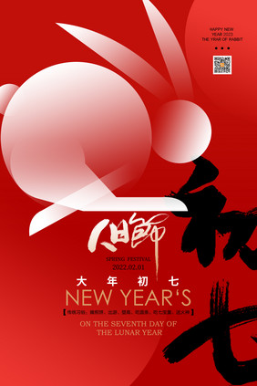 2023大年初七人日节新年海报