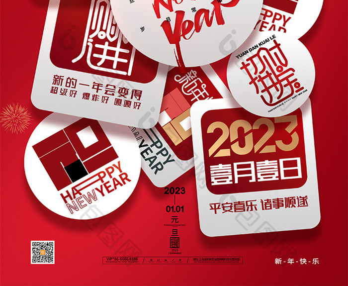 创意2023元旦新年愿望海报