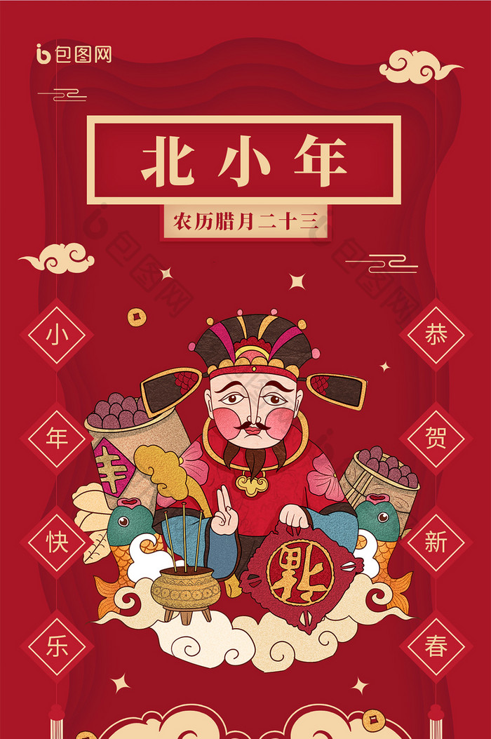 红色喜庆灶王爷北方小年创意海报