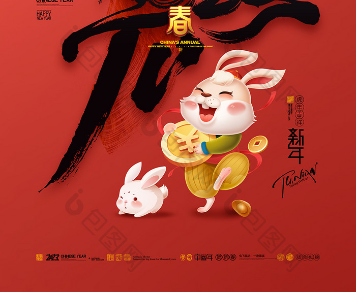 2023兔年字体兔子新年春节
