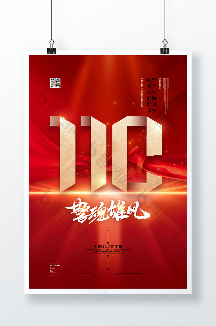 大气红色中国110宣传日海报