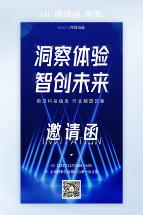 创意互联网科技峰会论坛邀请函