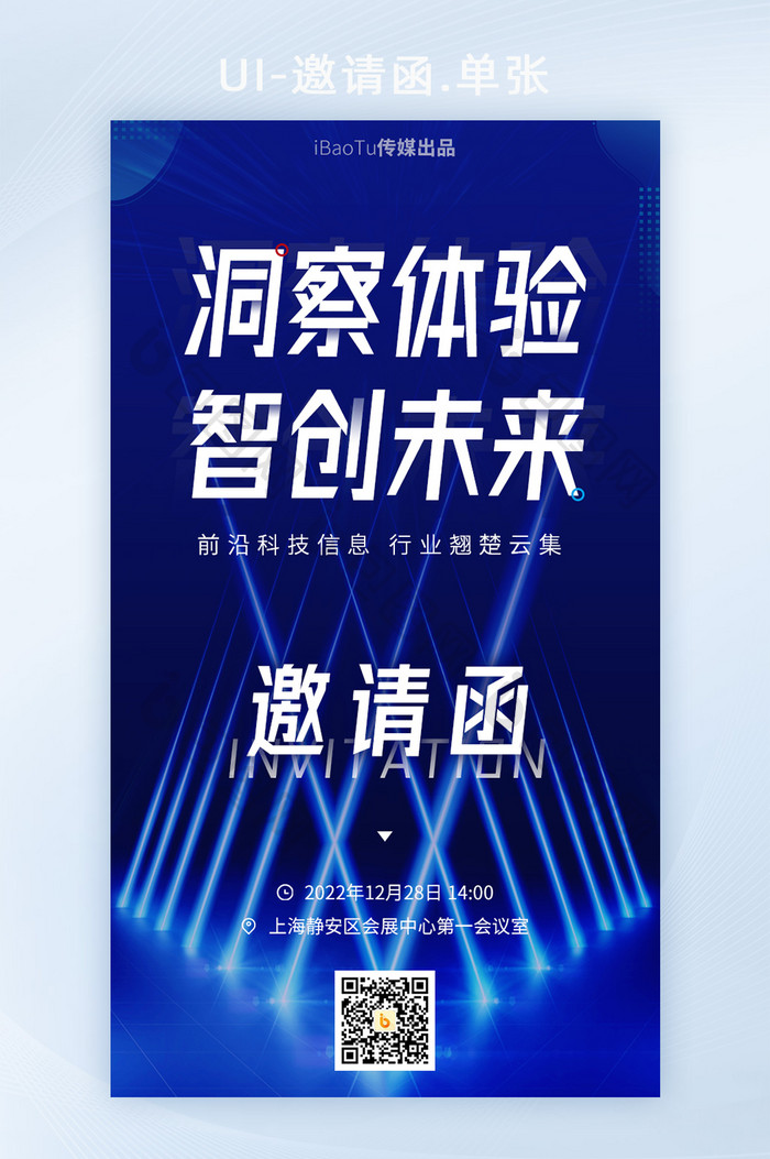 创意互联网科技峰会论坛邀请函