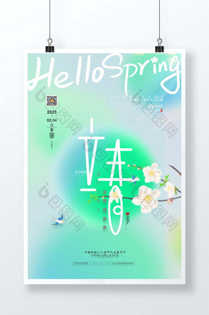 清新传统24节气立春宣传海报