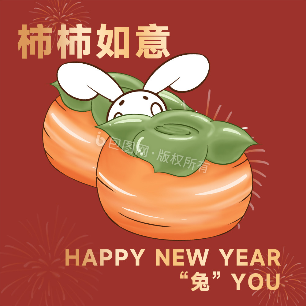 兔子柿子柿柿如意新年动图GIF图片