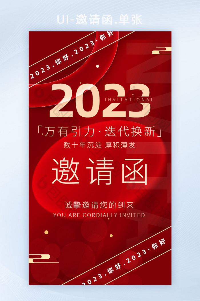 红色创意2023企业年会邀请函