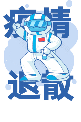 疫情退散图片-疫情退散素材免费下载-包图网