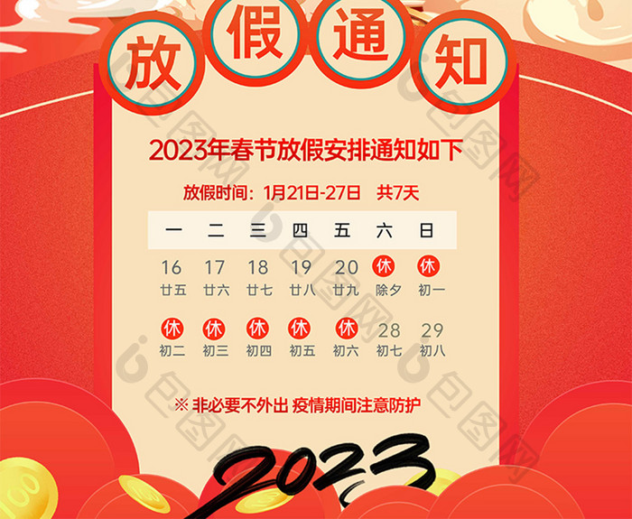 2023年春节放假通知海报