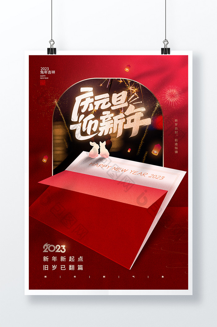 2023庆元旦赢新年创意海报