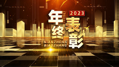 2023金色大气年终表彰开场