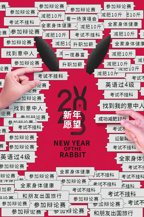 2023兔年新年愿望清单