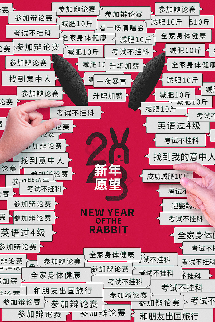 2023兔年新年愿望清单图片