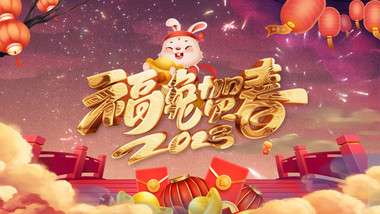 兔年祝福立体鎏金创意质感片头