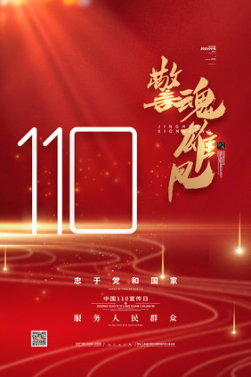 中国110宣传日警魂雄风海报