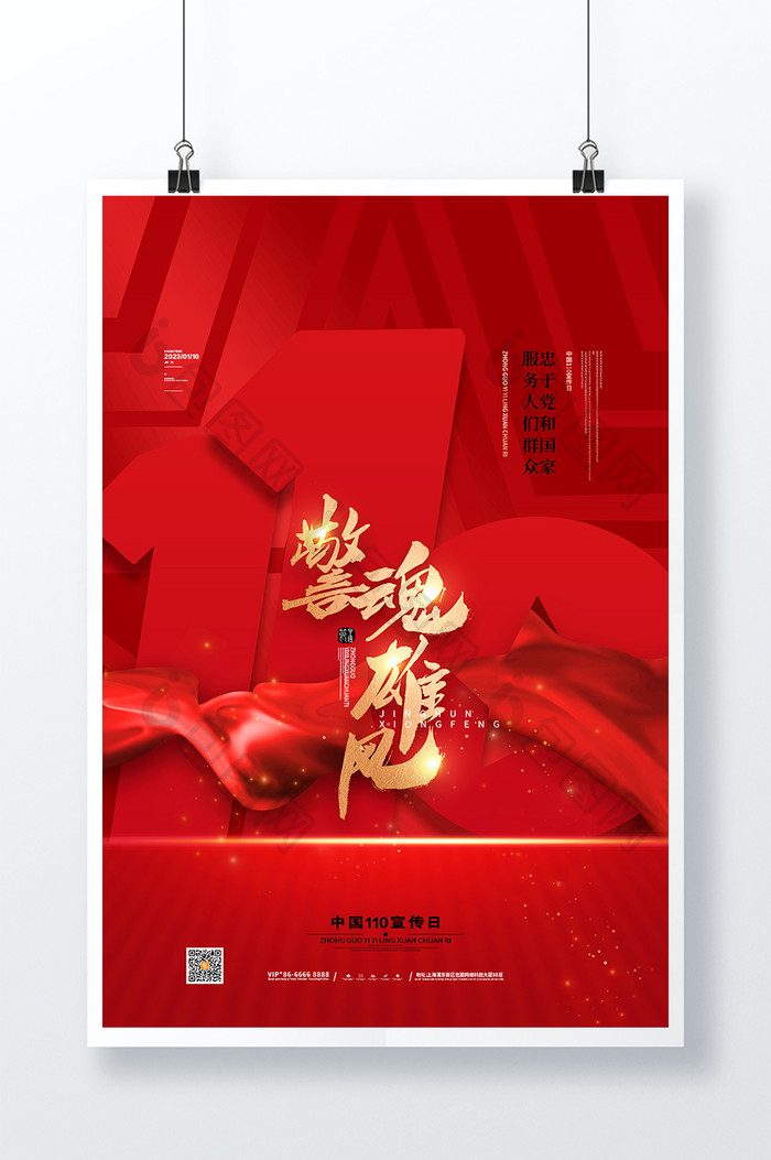 红色警魂中国110宣传日海报