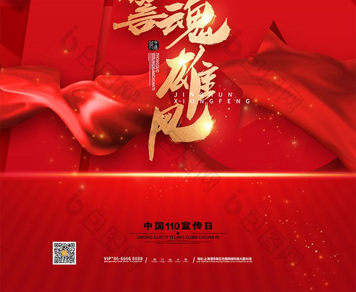 红色警魂中国110宣传日海报