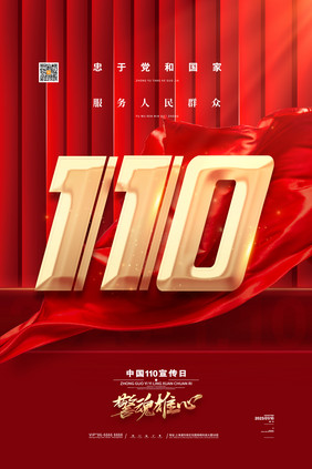 警魂雄心中国110宣传日海报