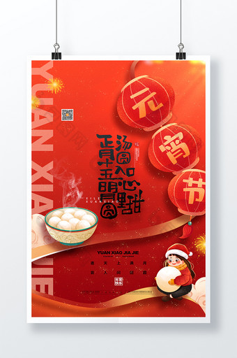 喜庆汤圆元宵正月十五元宵节海报图片