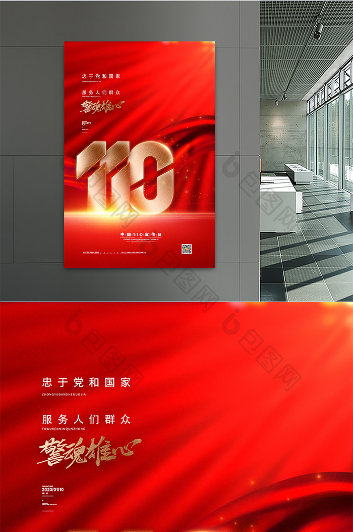 简约警魂雄心中国110宣传海报
