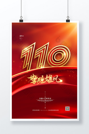 红色中国110宣传日警察节海报图片