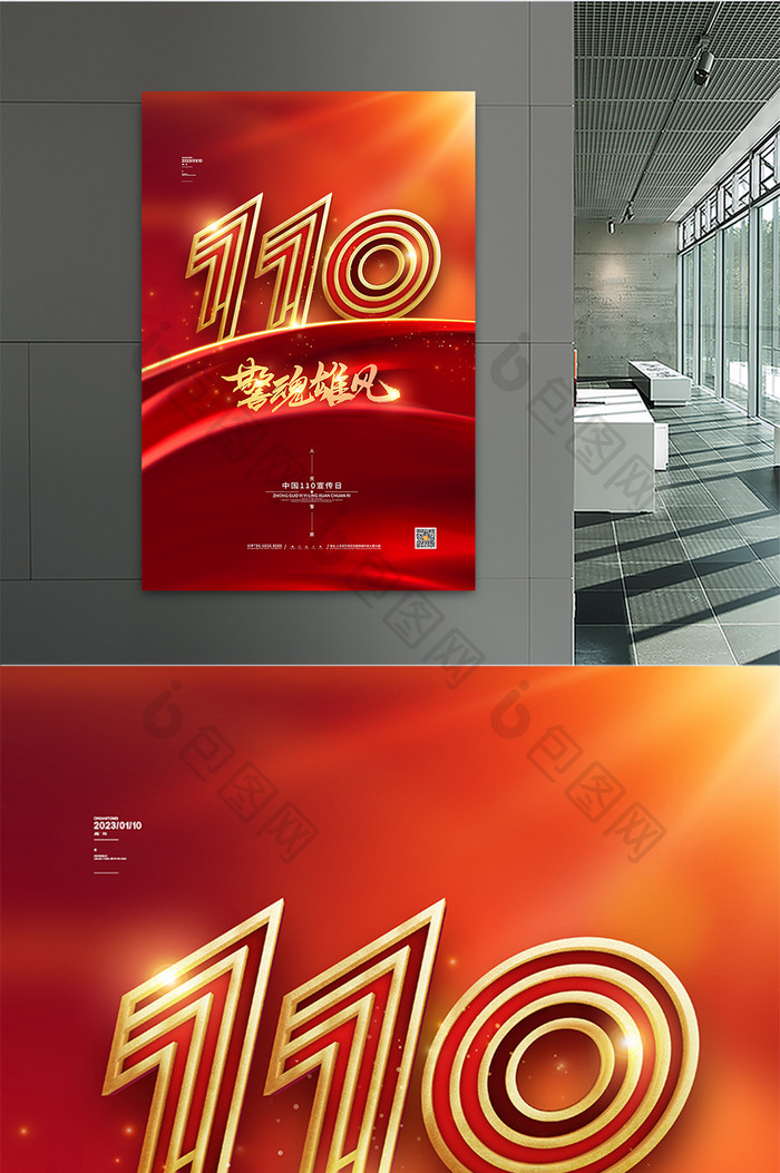 红色中国110宣传日警察节海报