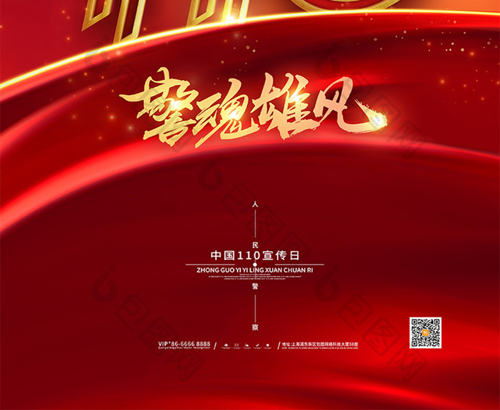 红色中国110宣传日警察节海报