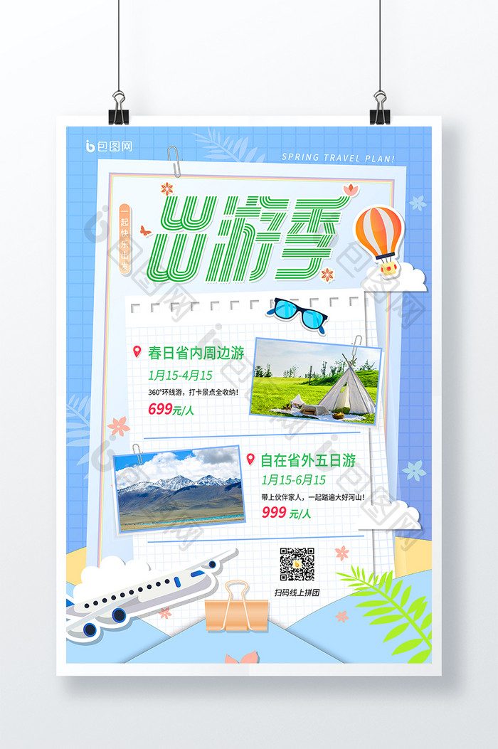 清新卡通标签信封旅游宣传海报