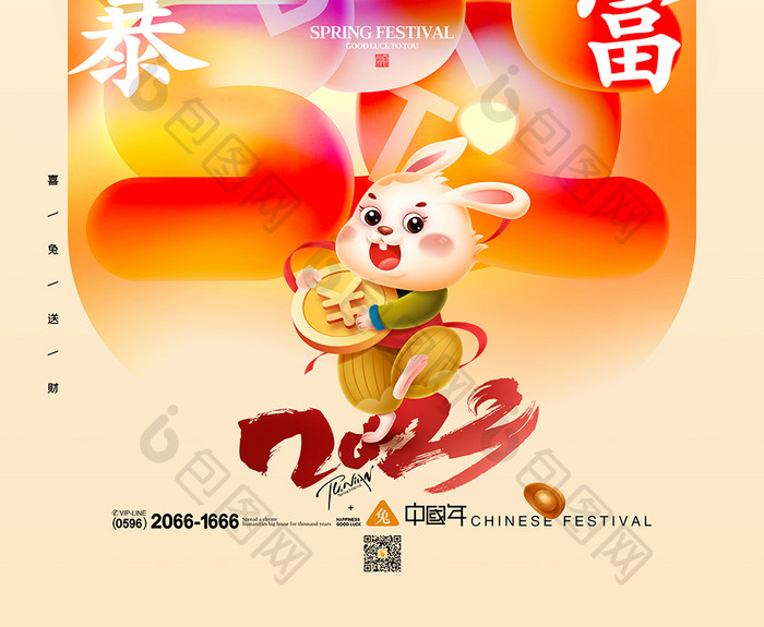 2023年恭喜发财兔年字体春节