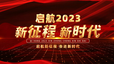 启航2023红色历史回顾宣传片