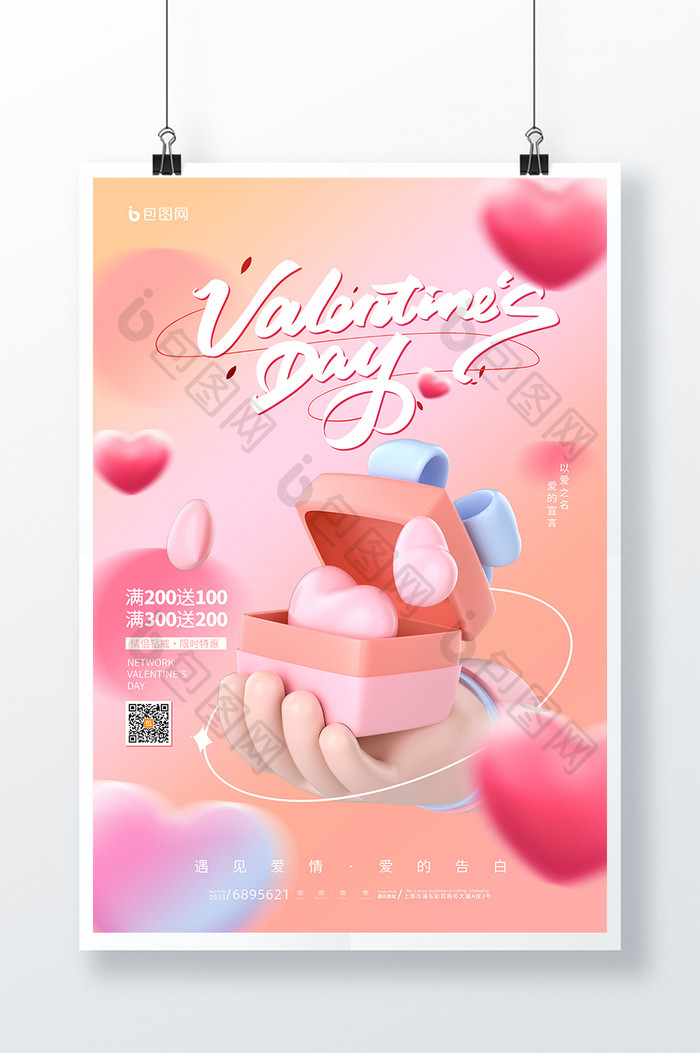粉色大气唯美3D情人节促销海报