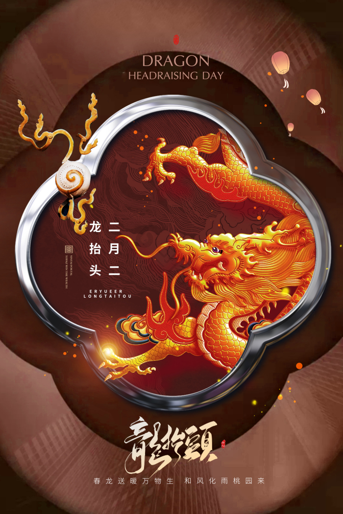 龙抬头二月二模板-包图网