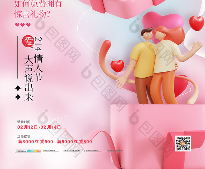 情人节3D礼物创意海报