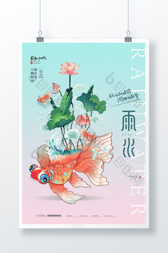 雨水金鱼中国风节气海报