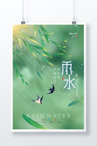 雨水柳叶中国风节气海报图片