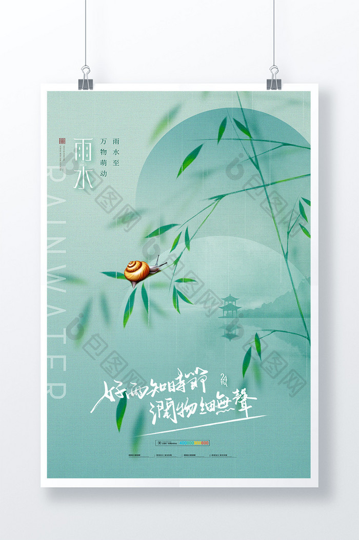 雨水蜗牛柳叶简约节气海报